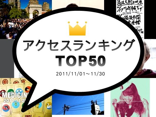 ウォール街デモNY現地リポートが11月のアクセス１位に