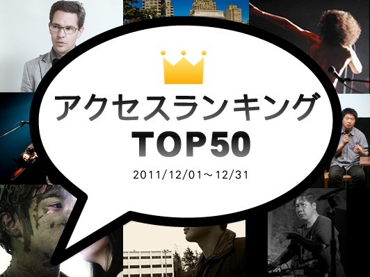 11年の話題をさらった原発ゴミ映画の監督インタビューが１位に 11年12月webdice全体のアクセス数を集計してランキング発表 骰子の眼 Webdice