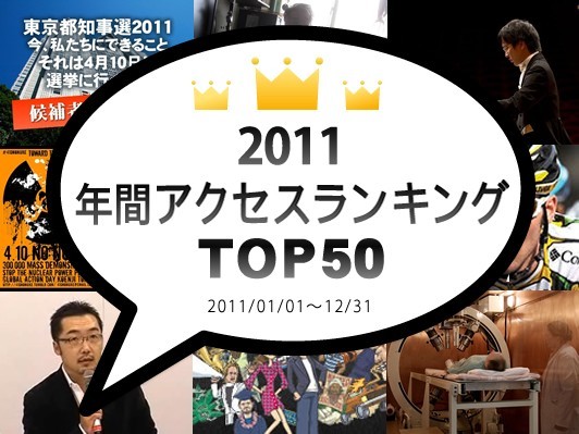 webDICE年間アクセスランキング 原発関係が独占！