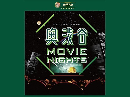 「JAMESON presents 奥渋谷 MOVIE NIGHTS」6/30、7/1開催
