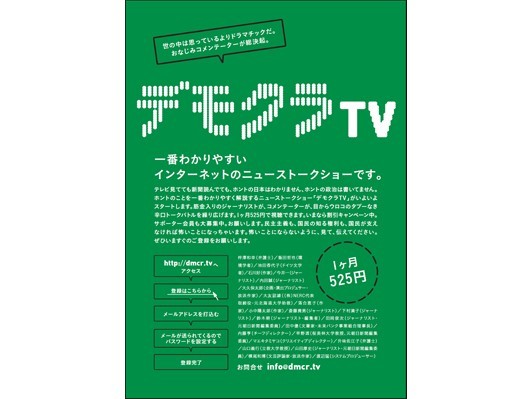 パックインの精神継承 ネット放送デモクラTV開局