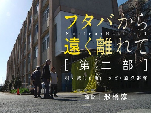 福島県双葉町の今を描く映画『フタバから遠く離れて』第二弾のクラウドファンディングがスタート