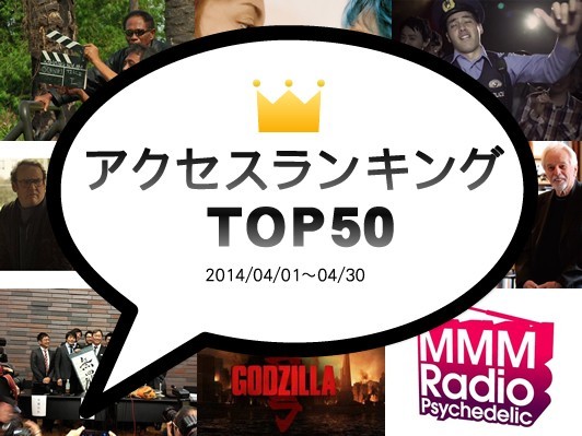 『アクト・オブ・キリング』デヴィ夫人トーク全文、Shing02監督の短編映画『Bustin'』記事が上位に