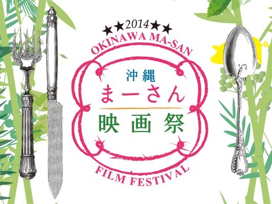 沖縄まーさん映画祭5/24（土）～5/25（日）桜坂劇場で開催