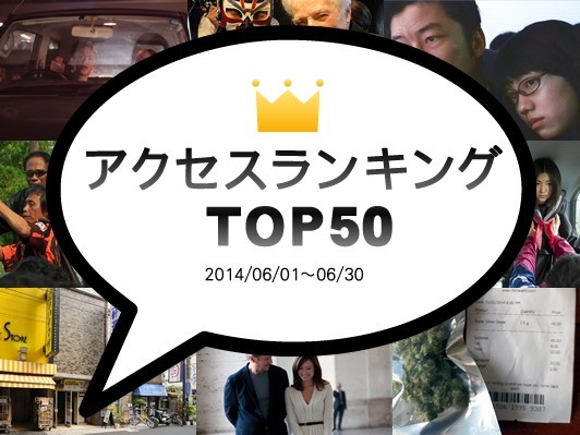 ドライブインシアター浜松、『私の男』熊切監督インタビュー、三軒茶屋シネマ閉館記事が上位に