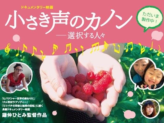 鎌仲ひとみ監督が福島とベラルーシのお母さんたちを描く『小さき声のカノン-選択する人々』クラウドファンド実施中