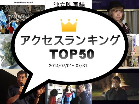 ガザ空爆緊急レポート、ろくでなし子さん記者会見、原一男監督『アクト・オブ・キリング』トーク記事が上位に