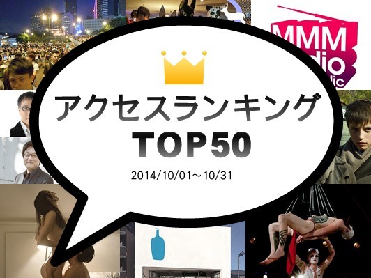 1位香港デモレポート、2位クラムボンmitoがASKAを語る、3位『ニンフォマニアック』俳優インタビュー 1位香港デモレポート、2位クラムボンmitoがASKAを語る、3位『ニンフォマニアック』俳優インタビュー