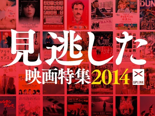 年末年始は渋谷アップリンクで映画三昧！全39作“見逃した映画特集2014”