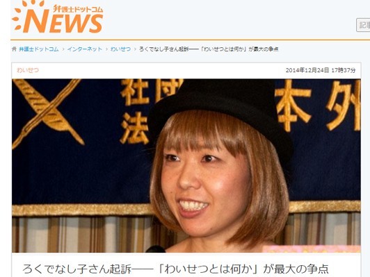 ろくでなし子さん猥褻で起訴｢無罪勝ち取る｣