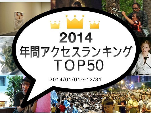 webDICE2014年間アクセスランキング！鷹野隆大さん､デヴィ夫人､ろくでなし子さん記事が上位