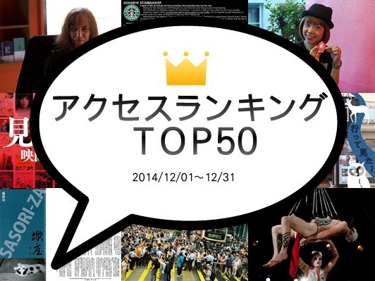 1位パティ･スミスが語る震災と原発､2位ろくでなし子さん再逮捕､3位北海道･蠍座閉館