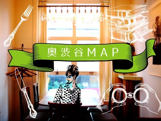 奥渋谷MAP vol.2:「奥渋谷」は渋谷の喧噪から距離を置く、大人の楽しめるレストランやショップが集まる熱いエリア