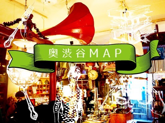 奥渋谷MAP vol.3:「奥渋谷」は渋谷の喧噪から距離を置く、大人の楽しめるレストランやショップが集まる熱いエリア