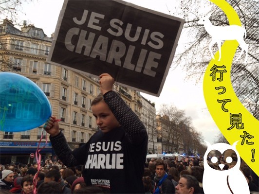 表現の自由と反テロのため、パリのデモに行って見た！