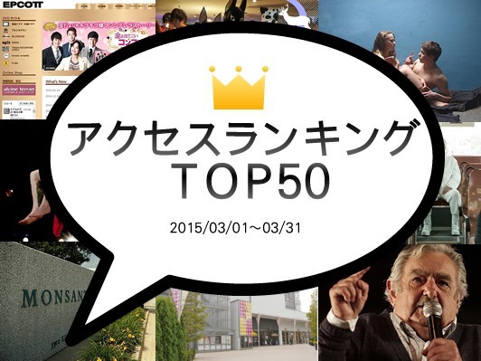 1位エプコット(アルシネテラン)破産､2位聾者が語る『ザ･トライブ』､4位モンサント除草剤に発がん性