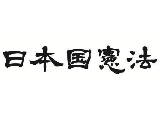 Shing02、22分の新曲「日本国憲法」を公開