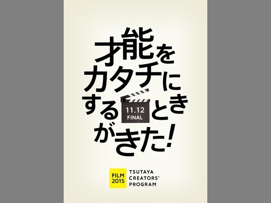 TSUTAYAが映画企画募集､大賞に製作費5千万円