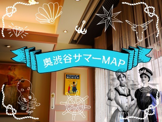 奥渋谷サマーMAP vol.1:渋谷の喧騒から離れたエリアで夏を楽しもう！