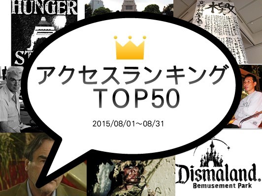 1位学生たちによる国会前ハンスト､2位会田誠さんの展示撤去要請問題､4位バンクシーのテーマパーク