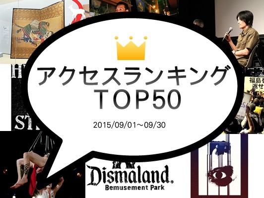 1位日本初「春画展」､2位『首相官邸の前で』公開記念トーク､4位DIR EN GREY自主規制なしMV集
