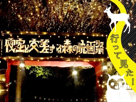 映ガールの聖地「夜空と交差する森の映画祭 2015」に行って見た！