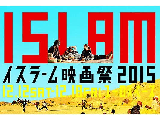 日本初「イスラーム映画祭2015」開催！過激派への非暴力の抵抗描く作品他、全9作