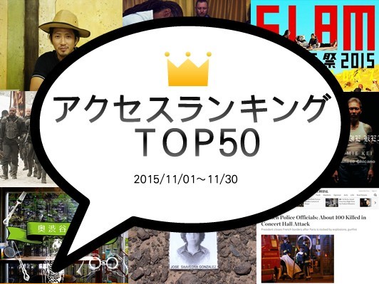 1位写真家・名越啓介インタビュー､2位「イスラーム映画祭2015」､4位パリ同時攻撃
