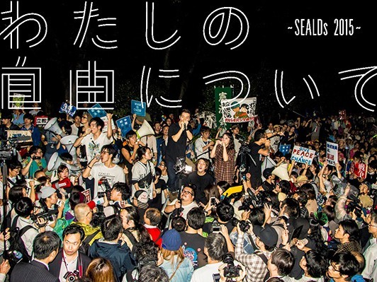 SEALDs(シールズ)激動の夏に密着した映画公開