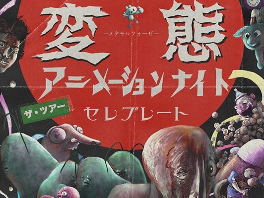 "ヘンな"短編アニメの祭典「変態ナイト」が全国ツアー JOJO広重がノイズとの接点語る