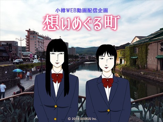 小樽の歴史的遺産を案内、名所と建築物を巡る短編動画シリーズの完成へ向け支援募集中！