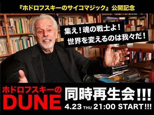 集え！魂の戦士よ！Twitterで実況『ホドロフスキーのDUNE』同時再生会開催