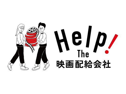 「Help! The 映画配給会社」新たに8社・計137作品がアップリンク・クラウドで配信開始